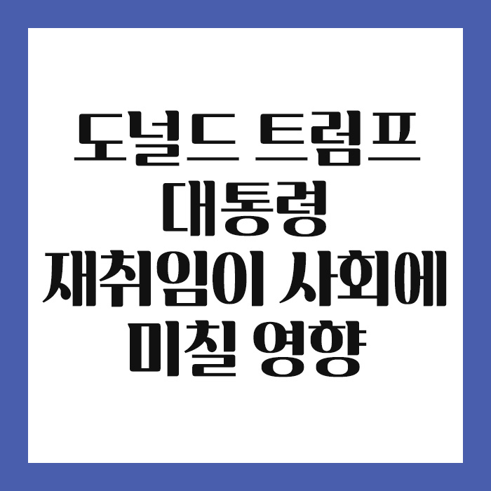 도널드 트럼프 대통령 재취임이 한국 사회에 미칠 사회, 경제, 정치적 영향