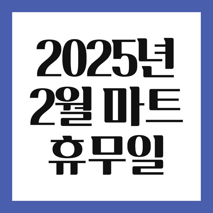 대형마트 2025년 2월 휴무일 안내