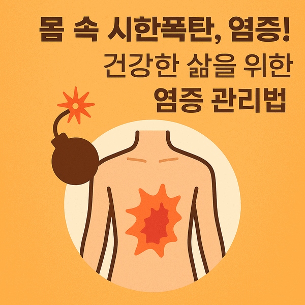만성 염증, 위험 신호와 해결책: 염증 수치 낮추는 방법 및 음식